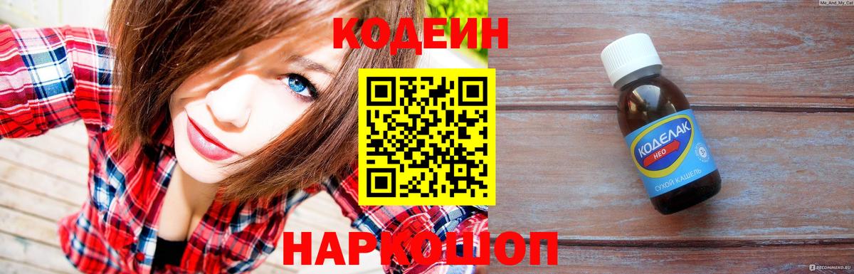 Кодеин Purple Drank  Кодеиновый сироп Lean напиток Lean (лин)  Вход с VPN  Киреевск 