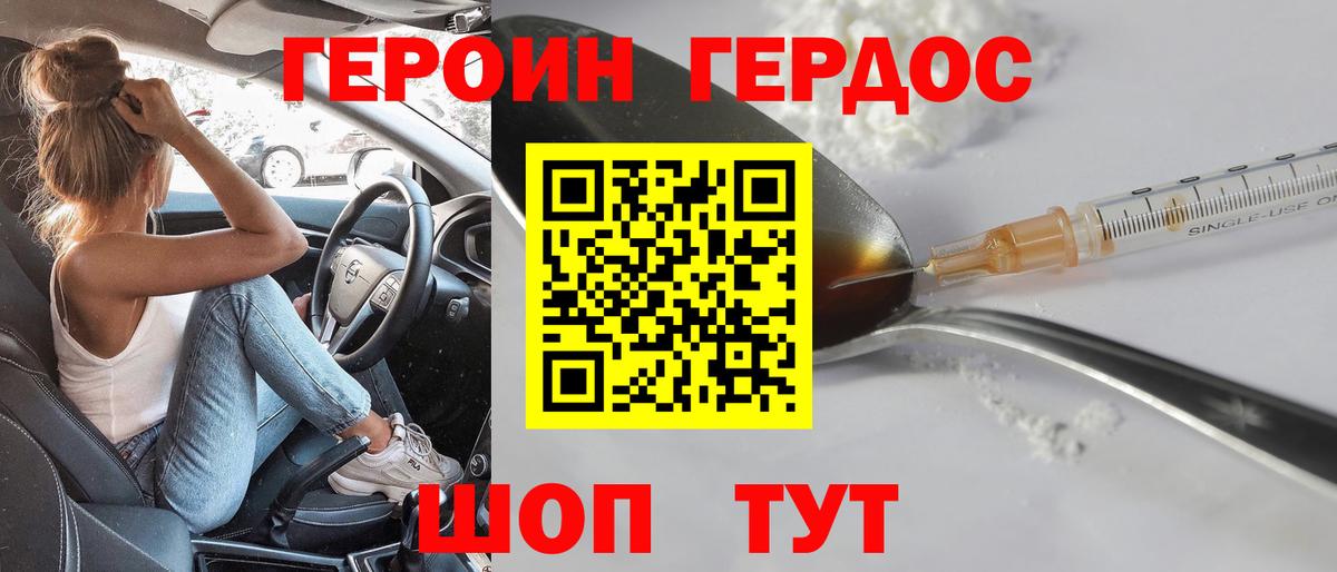 ГЕРОИН хмурый Киреевск